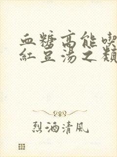 血糖高能吃绿豆红豆汤之类吗?封面