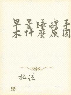 早晨睡醒手指麻木什么原因