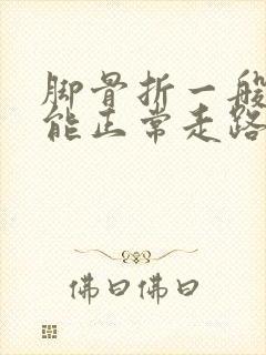 脚骨折一般多久能正常走路