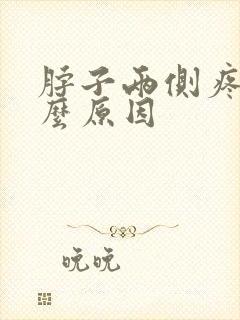 脖子两侧疼是什么原因