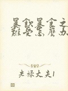 暴饮暴食之后胃难受怎么办