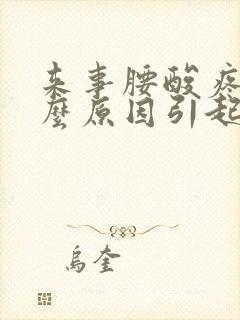 来事腰酸疼是什么原因引起的封面