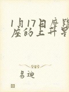 1月17日摩羯座的上升星座封面