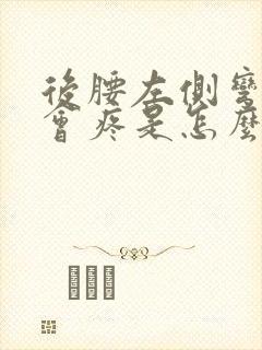 后腰左侧弯腰就会疼是怎么回事