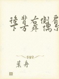 后背右侧肩胛骨下方疼 偶尔抽一下