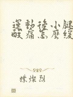 运动后小腿肌肉酸痛怎么缓解