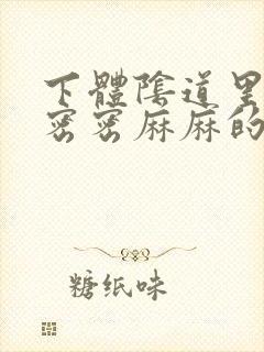 下体阴道里面有密密麻麻的疙瘩