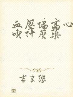 血压偏高心率快吃什么药