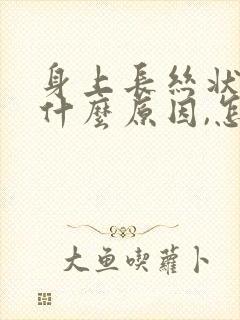 身上长丝状疣是什么原因,怎么办呢?