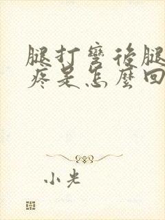 腿打弯后腿弯就疼是怎么回事