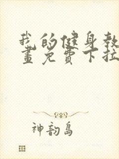 我的健身教练漫画免费下拉