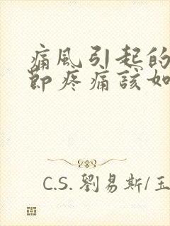 痛风引起的膝关节疼痛该如何缓解