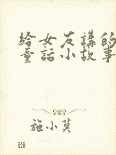 给女友讲的睡前童话小故事集锦