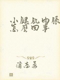 小腿肌肉胀痛是怎么回事