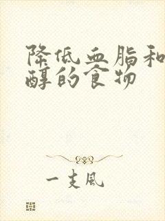 降低血脂和胆固醇的食物