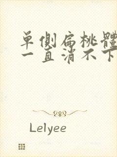 单侧扁桃体肿大一直消不下去怎么办