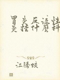 胃炎反流性食管炎挂什么科