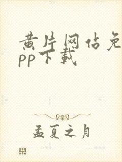 黄片网站免费app下载