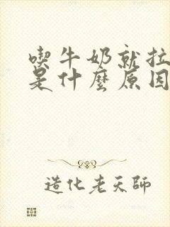 吃牛奶就拉肚子是什么原因