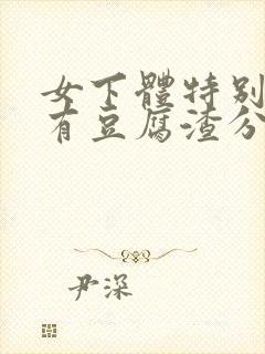 女下体特别痒还有豆腐渣分泌物