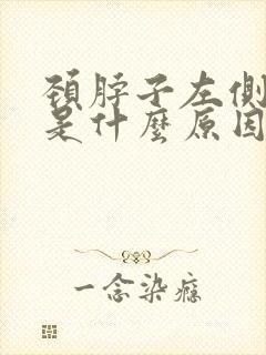 颈脖子左侧筋疼是什么原因