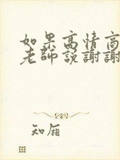 如果高情商回复老师说谢谢怎么回复