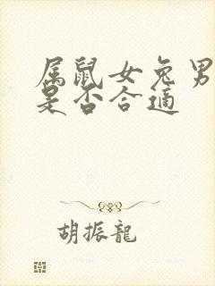 属鼠女兔男婚配是否合适