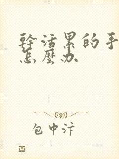 干活累的手麻疼怎么办