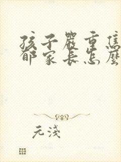 孩子严重焦虑抑郁家长怎么弄