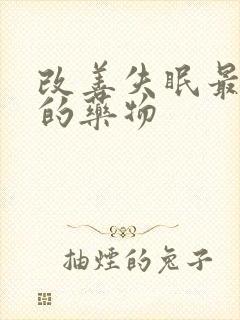 改善失眠最有效的药物