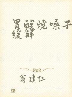 胃酸烧嗓子怎么缓解封面