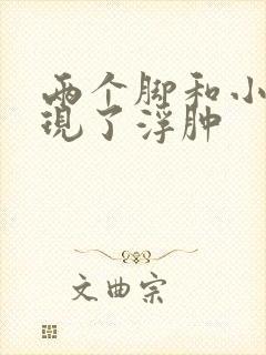 两个脚和小腿出现了浮肿