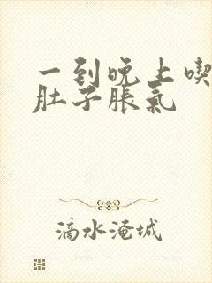 一到晚上吃饭就肚子胀气封面