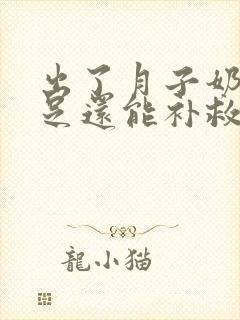 出了月子奶水不足还能补救吗