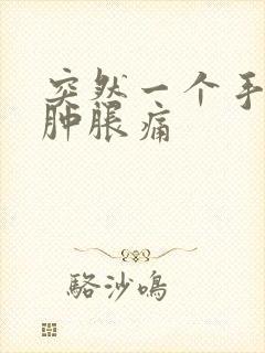 突然一个手指头肿胀痛