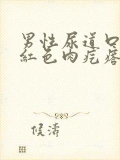 男性尿道口有个红色肉疙瘩