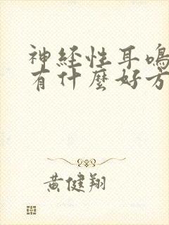 神经性耳鸣治疗有什么好方法