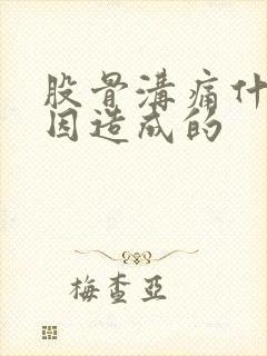 股骨沟痛什么原因造成的