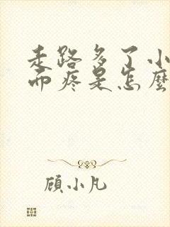 走路多了小腿前面疼是怎么回事