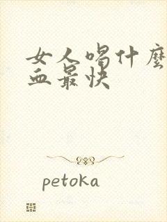 女人喝什么补气血最快