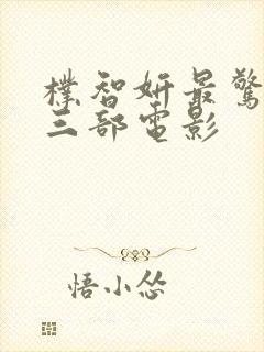 朴智妍最惊艳的三部电影