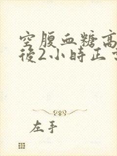 空腹血糖高,餐后2小时正常.为什么