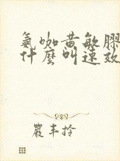 氨咖黄敏胶囊为什么叫速效