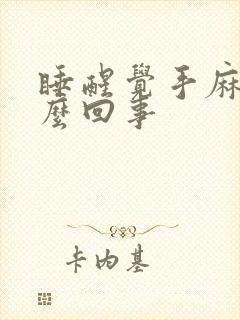 睡醒觉手麻是怎么回事