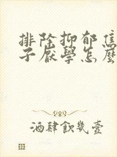 排除抑郁焦虑孩子厌学怎么办封面