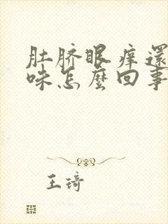 肚脐眼痒还有臭味怎么回事