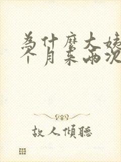 为什么大姨妈一个月来两次去