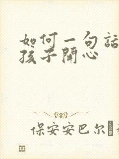 如何一句话哄女孩子开心封面