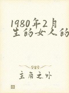 1980年2月生的女人的命运封面