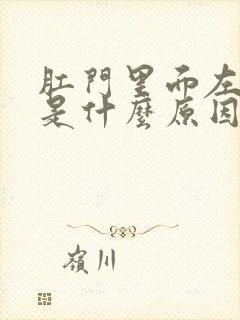 肛门里面左边疼是什么原因封面